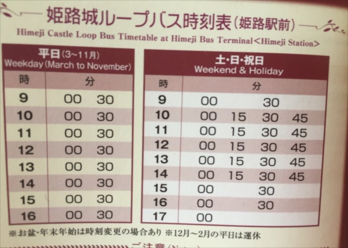 姫路城ループバスの時刻表