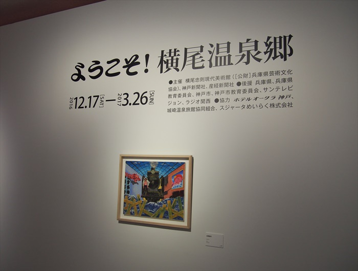 横尾忠則現代美術館の撮影可能な展示室「横尾温泉郷」