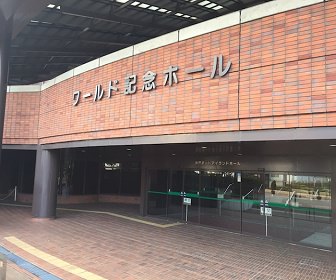 神戸ワールド記念ホール（兵庫県）