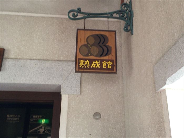 神戸ワイナリーの醸成館