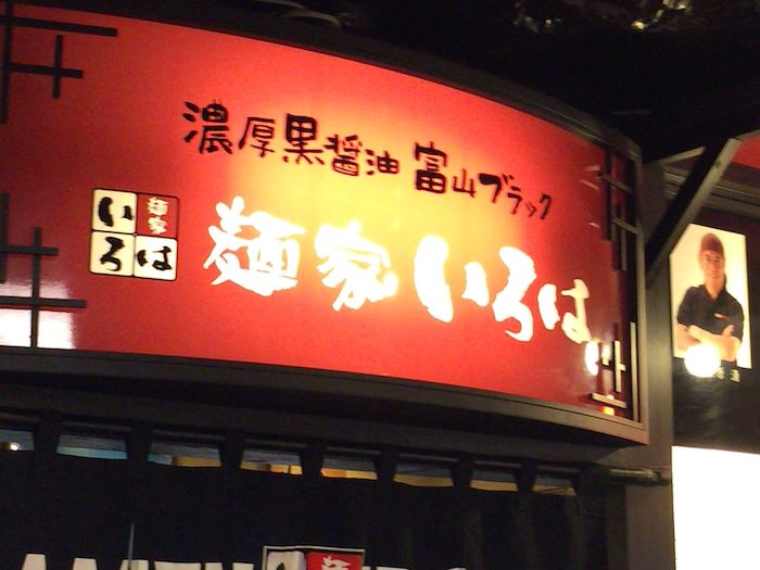 京都拉麺小路のラーメン屋2、富山の「麺家いろは」