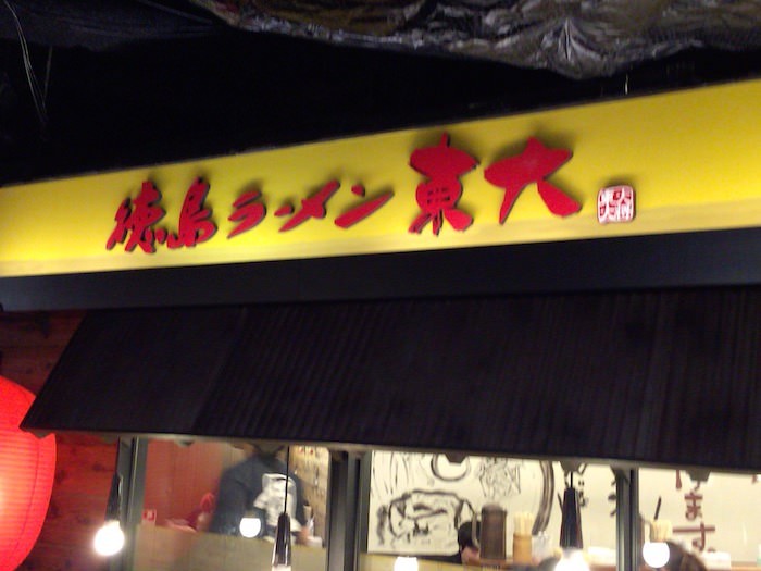 京都拉麺小路のラーメン屋3、徳島の「ラーメン東大」