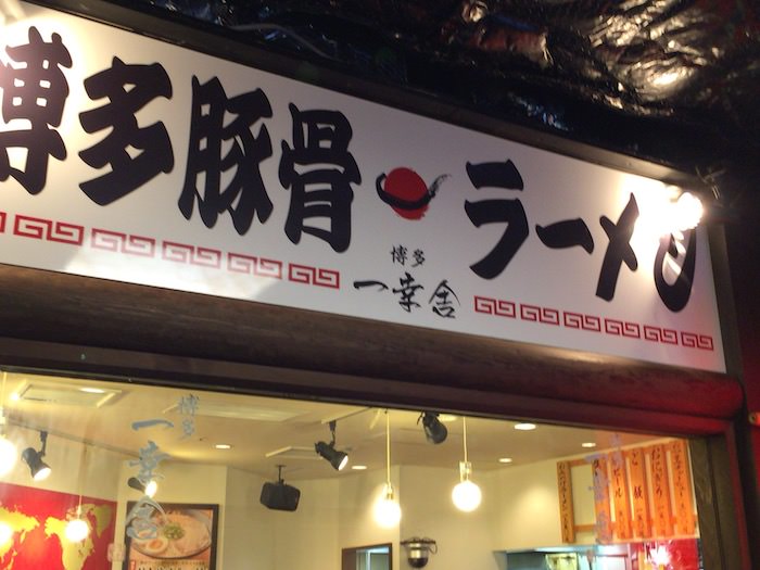 京都拉麺小路のラーメン屋4、博多の「一幸舎」