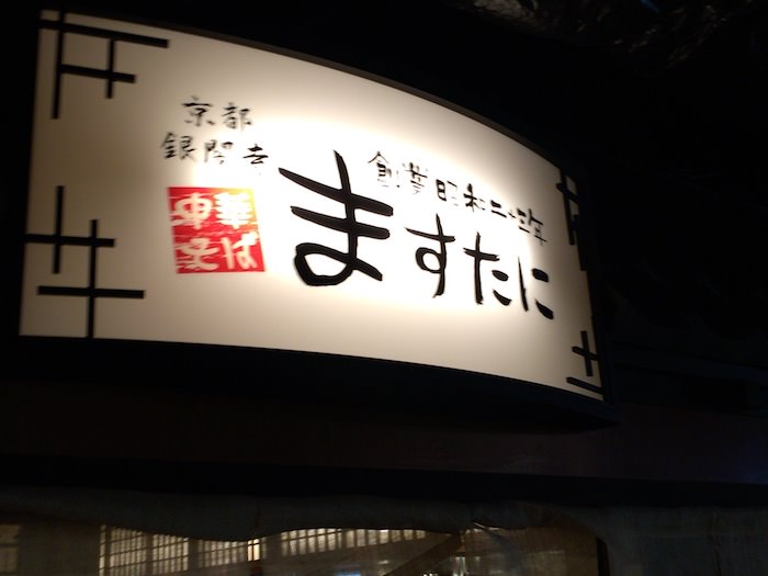 京都拉麺小路のラーメン屋6、京都の「ますたに」
