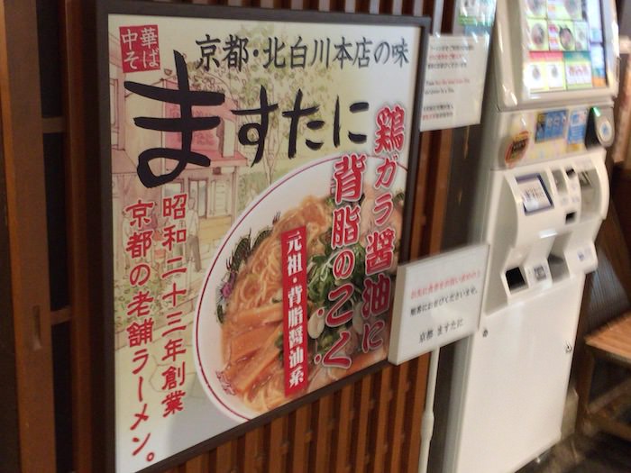 京都拉麺小路のラーメン屋6、京都の「ますたに」