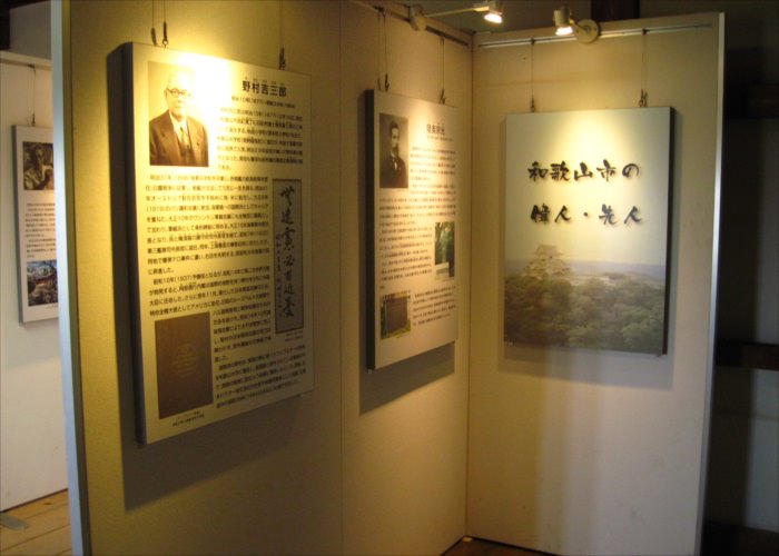 和歌山市の偉人や先人のパネル展示