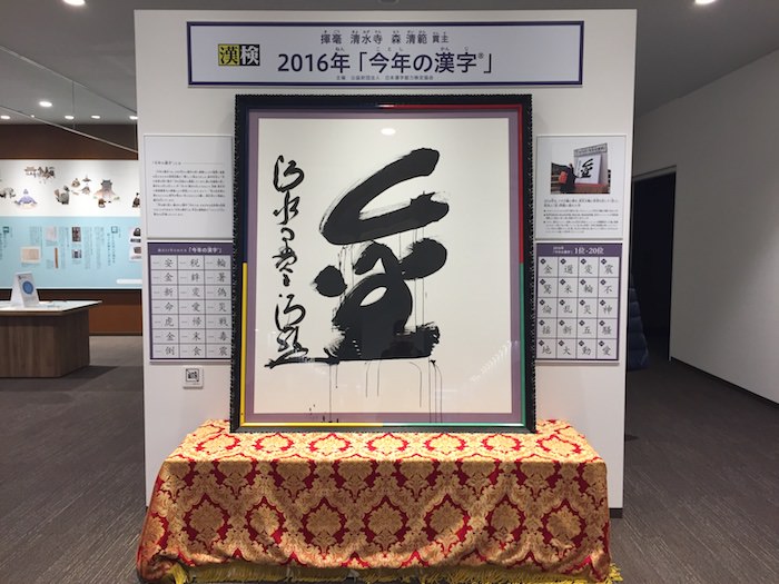 漢字ミュージアム 今年の漢字