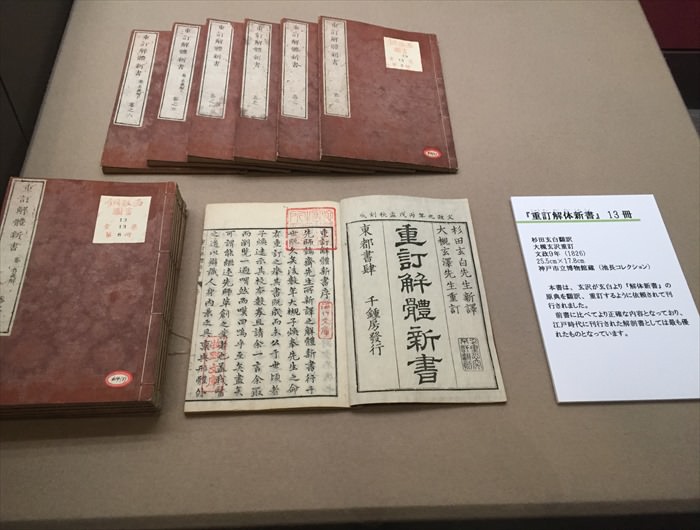 杉田玄白の解体新書が保管されている博物館