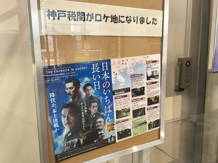 神戸税関広報展示室 日本の一番長い日のロケ地