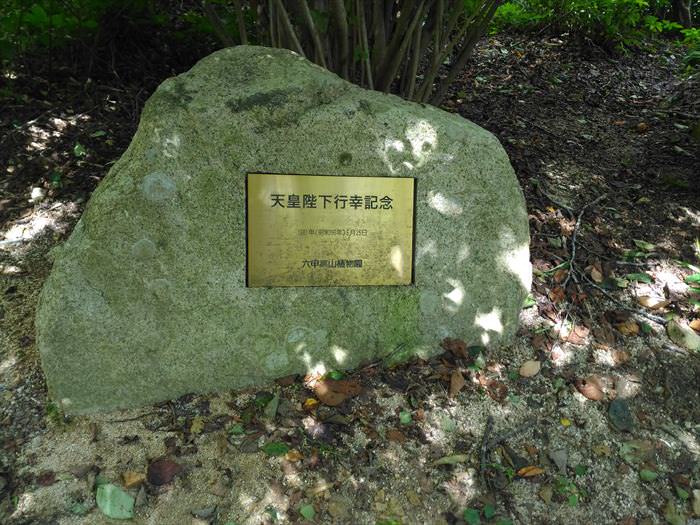 六甲高山植物園ロックガーデンの天皇陛下行幸記念碑