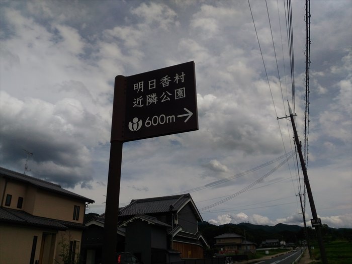 「明日香村近隣公園600m」の標識