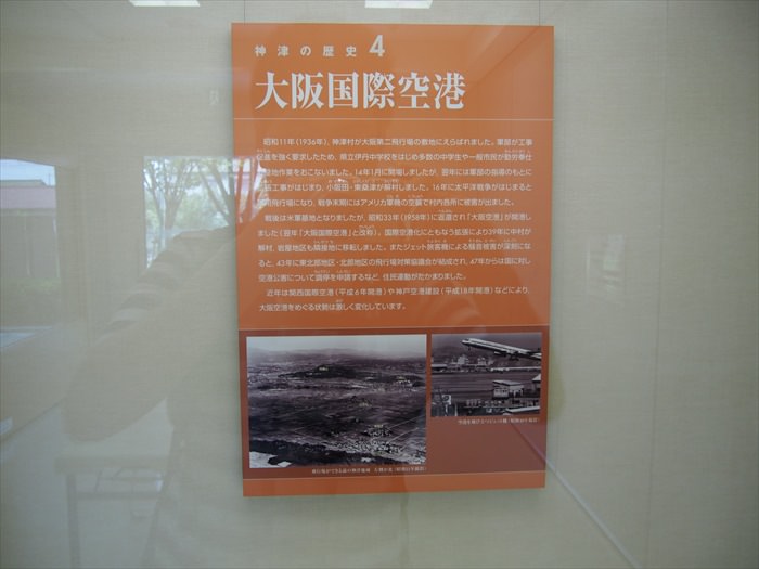 伊丹スカイパークの大阪空港建設の歴史パネル