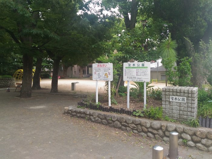 宮本公園