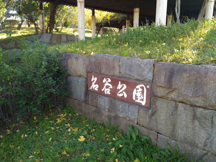 名谷公園