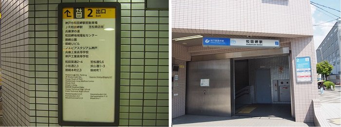 御崎公園へのアクセス地下鉄和田岬駅