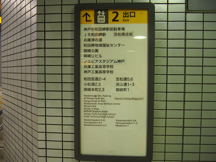 御崎公園へのアクセス和田岬駅2番出口