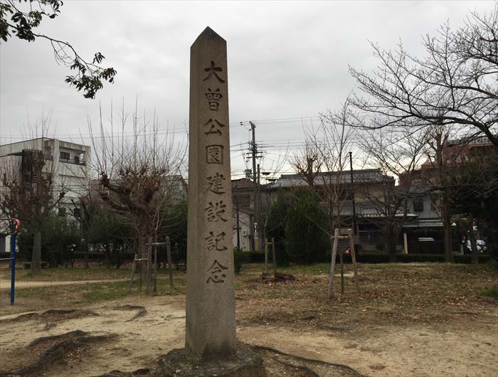 大曽公園建設記念の碑
