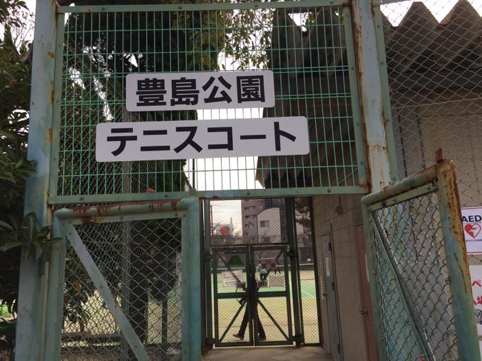 豊島公園テニスコート入り口