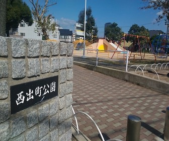 西出町公園（兵庫県）