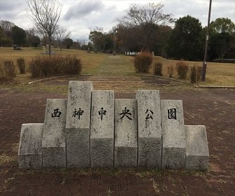 西神中央公園（兵庫県）