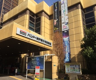 神戸バンドー科学館（兵庫県）