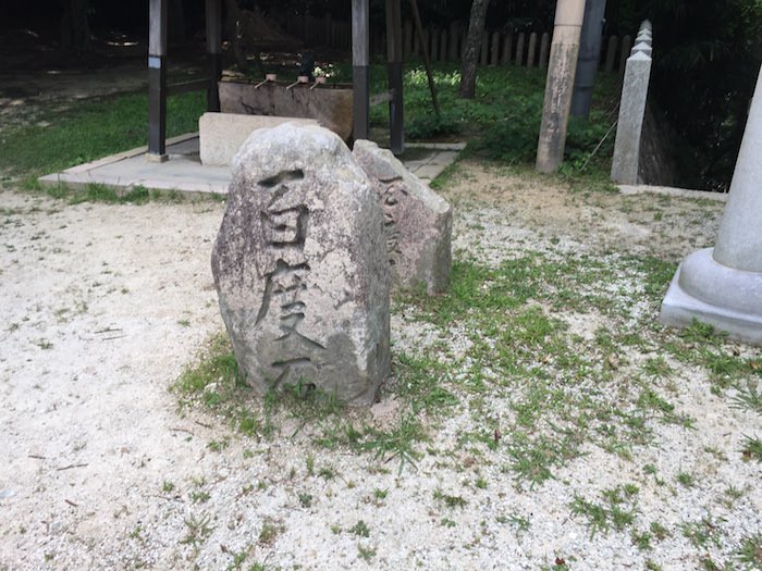 湯泉神社 百度石
