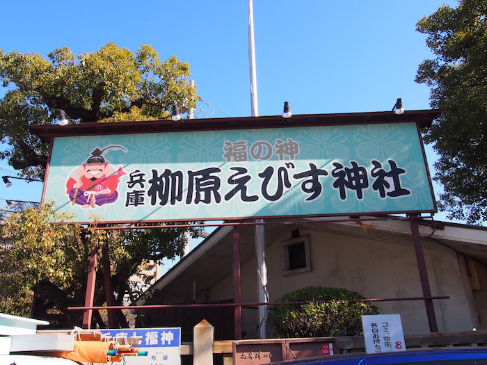 柳原蛭子神社 十日えびす大祭には多くの参拝者が訪れる