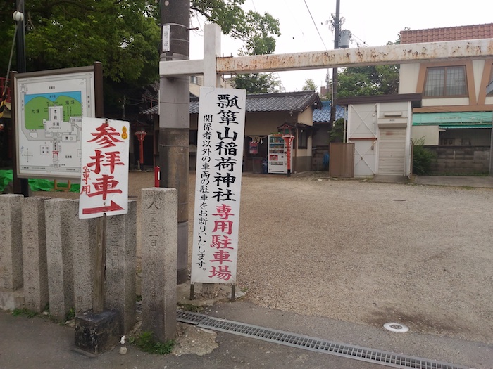 瓢箪山稲荷神社の駐車場