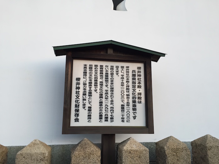 桜井神社の本殿と拝殿は兵庫県の指定文化的建造物