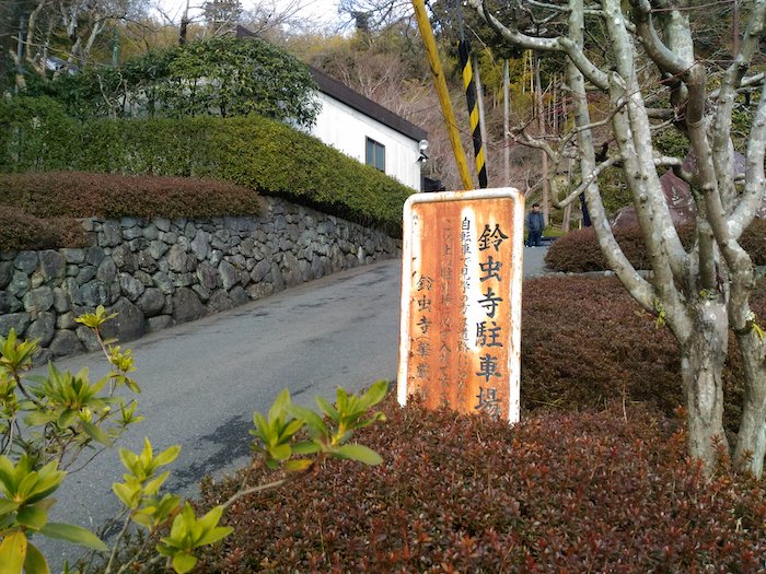 鈴虫寺へのアクセス