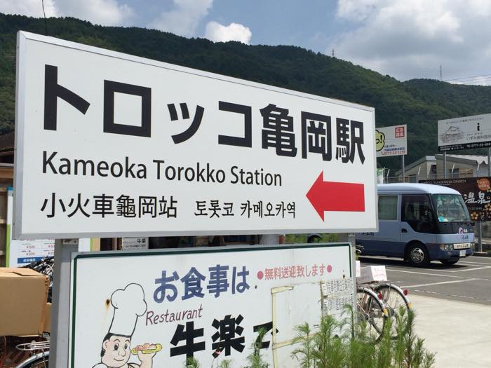 嵯峨野トロッコ列車の亀岡駅